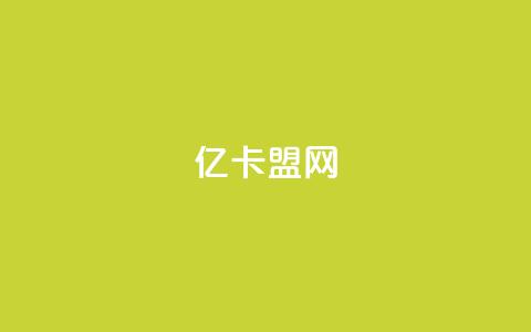 亿卡盟网,24h自助下单商城 - 自助下单 最专业的平台 QQ空间刷人气代码 第1张 亿卡盟网,24h自助下单商城 - 自助下单 最专业的平台 QQ空间刷人气代码 第1张