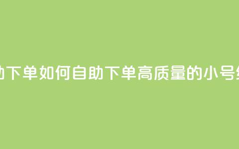 qq高质量小号自助下单 - 如何自助下单高质量的QQ小号经验分享! 第1张 qq高质量小号自助下单 - 如何自助下单高质量的QQ小号经验分享! 第1张