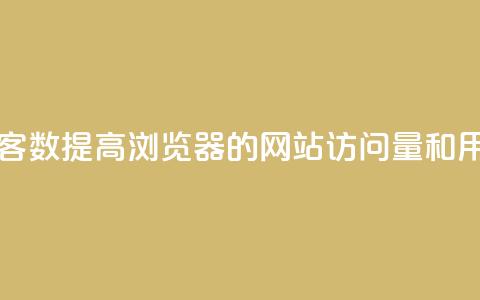 qq浏览量和访客数 - 提高QQ浏览器的网站访问量和用户量~ 第1张 qq浏览量和访客数 - 提高QQ浏览器的网站访问量和用户量~ 第1张
