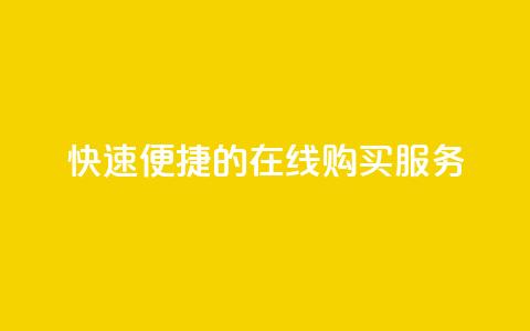 快速便捷的QQ在线购买服务 第1张 快速便捷的QQ在线购买服务 第1张