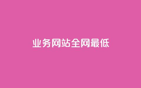 qq业务网站全网最低,快手点赞充值秒到账怎么弄 - dy点赞充值秒到 游戏卡盟24小时自动发卡平台 第1张 qq业务网站全网最低,快手点赞充值秒到账怎么弄 - dy点赞充值秒到 游戏卡盟24小时自动发卡平台 第1张