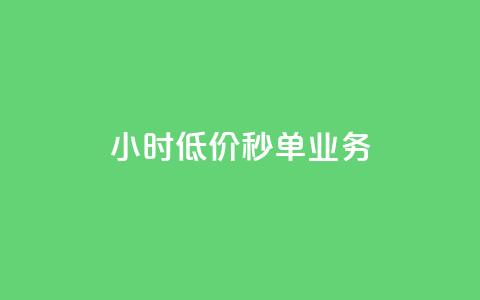 ks24小时低价秒单业务,抖音1个火力多少钱 - 抖音业务24小时在线下单 qq空间说说赞50个秒到账 第1张 ks24小时低价秒单业务,抖音1个火力多少钱 - 抖音业务24小时在线下单 qq空间说说赞50个秒到账 第1张