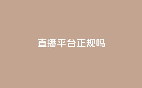 ks直播平台正规吗 - KS直播平台合法性检查:真实度揭秘! 第1张 ks直播平台正规吗 - KS直播平台合法性检查:真实度揭秘! 第1张