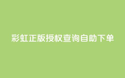 彩虹正版授权查询自助下单 - 彩虹正版授权自助下单平台使用指南~ 第1张 彩虹正版授权查询自助下单 - 彩虹正版授权自助下单平台使用指南~ 第1张