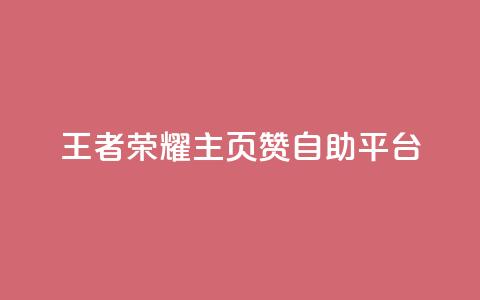 王者荣耀主页赞自助平台,24小时在线自助卡盟 - 24小时砍价助力网 亲亲多现金大转盘 第1张 王者荣耀主页赞自助平台,24小时在线自助卡盟 - 24小时砍价助力网 亲亲多现金大转盘 第1张