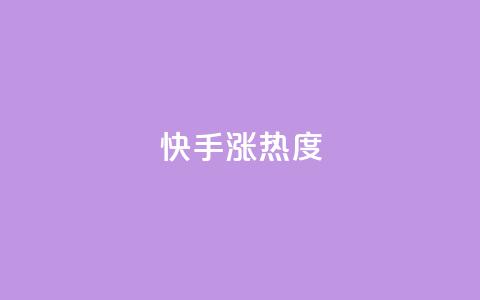 快手涨热度app,刷QQ大会员网址 - qq空间访客量免费购买 卡盟网课在线自助下单 第1张 快手涨热度app,刷QQ大会员网址 - qq空间访客量免费购买 卡盟网课在线自助下单 第1张