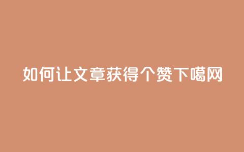 如何让QQ文章获得10000个赞? 第1张 如何让QQ文章获得10000个赞? 第1张