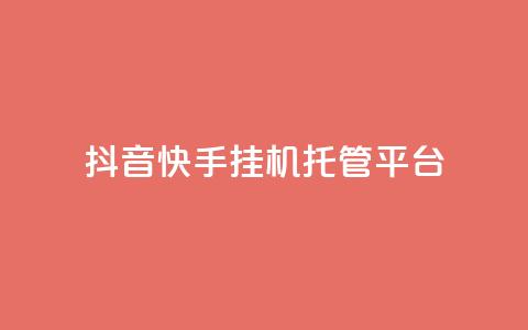 抖音快手挂机托管平台,橱窗带货货源在哪里找 - 王者点赞官网网址 自助业务网-24小时自助下单商城 第1张 抖音快手挂机托管平台,橱窗带货货源在哪里找 - 王者点赞官网网址 自助业务网-24小时自助下单商城 第1张