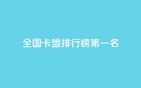 全国卡盟排行榜第一名,刷快手亲密度的软件 - 抖音自己点赞怎么看 ks业务免费下单平台最便宜 第1张 全国卡盟排行榜第一名,刷快手亲密度的软件 - 抖音自己点赞怎么看 ks业务免费下单平台最便宜 第1张