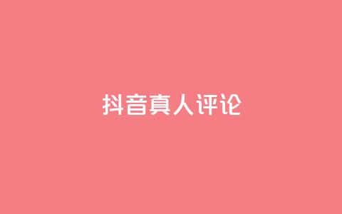 抖音真人评论,免费刷访客工具推荐 - 抖音24小时免费下单粉丝 qq空间访客量10000 第1张 抖音真人评论,免费刷访客工具推荐 - 抖音24小时免费下单粉丝 qq空间访客量10000 第1张