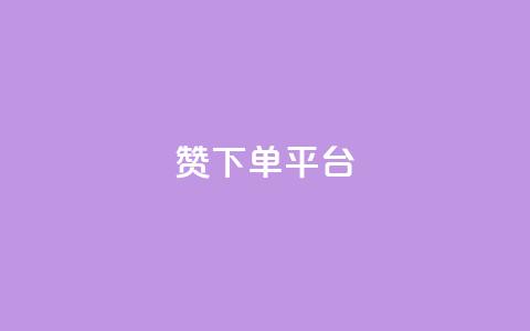 dy赞下单平台 - dy赞下单平台:打破传统,快速获取点赞,助力个人发展! 第1张 dy赞下单平台 - dy赞下单平台:打破传统,快速获取点赞,助力个人发展! 第1张