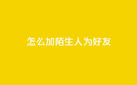 qq怎么加陌生人为好友,快手赞1万 - 免费业务自助下单网站 QQ资料卡买赞网 第1张 qq怎么加陌生人为好友,快手赞1万 - 免费业务自助下单网站 QQ资料卡买赞网 第1张