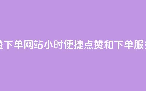 24小时自助点赞下单网站 - 24小时便捷点赞和下单服务平台! 第1张 24小时自助点赞下单网站 - 24小时便捷点赞和下单服务平台! 第1张