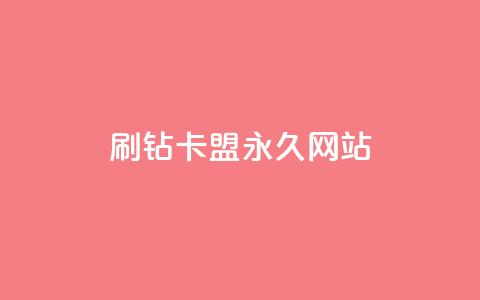 qq刷钻卡盟永久网站,快手粉丝4万人能挣多少钱 - qq会员永久业务网站 免费1万个快手粉丝 第1张 qq刷钻卡盟永久网站,快手粉丝4万人能挣多少钱 - qq会员永久业务网站 免费1万个快手粉丝 第1张