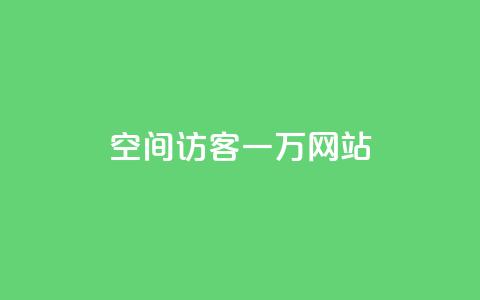 QQ空间访客一万网站,发卡网自动发卡平台 - qq空间万能查看器2024手机版 qq空间下单业务网站官网 第1张 QQ空间访客一万网站,发卡网自动发卡平台 - qq空间万能查看器2024手机版 qq空间下单业务网站官网 第1张