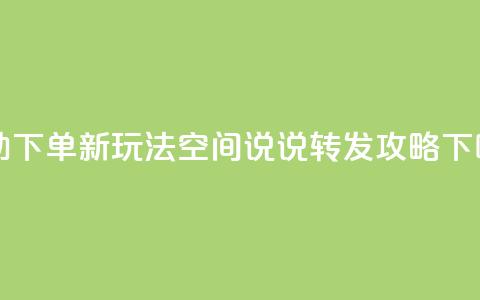自助下单新玩法:QQ空间说说转发攻略 第1张 自助下单新玩法:QQ空间说说转发攻略 第1张