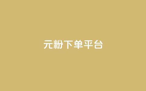 1元1000粉 下单平台,小红书自助赞平台24小时 - 发卡网商城 卡密代理系统 第1张 1元1000粉 下单平台,小红书自助赞平台24小时 - 发卡网商城 卡密代理系统 第1张