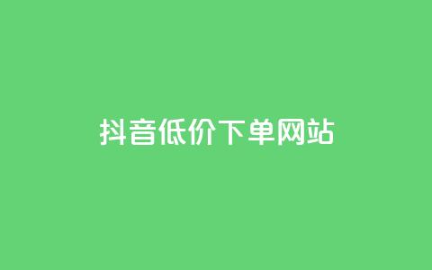 抖音低价下单网站,qq自助平台全网 - vip影视会员一手货源批发 QQ刷访问空间的网站 第1张 抖音低价下单网站,qq自助平台全网 - vip影视会员一手货源批发 QQ刷访问空间的网站 第1张
