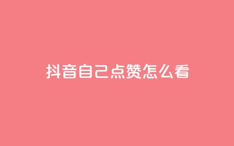 抖音自己点赞怎么看 - 如何查看抖音上的自我点赞记录~ 第1张 抖音自己点赞怎么看 - 如何查看抖音上的自我点赞记录~ 第1张