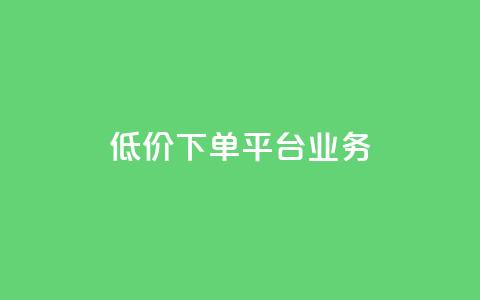 低价下单平台业务,qq最新免费气泡 - qq说说浏览和访客记录 qq低价说说赞空间说说的网站 第1张 低价下单平台业务,qq最新免费气泡 - qq说说浏览和访客记录 qq低价说说赞空间说说的网站 第1张
