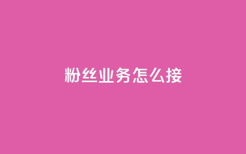 ks粉丝业务怎么接,抖音买热度0.01小白龙马山肥大地房最新优惠活动 - 网红商城24小时下单平台 24小时自动发卡平台 第1张 ks粉丝业务怎么接,抖音买热度0.01小白龙马山肥大地房最新优惠活动 - 网红商城24小时下单平台 24小时自动发卡平台 第1张
