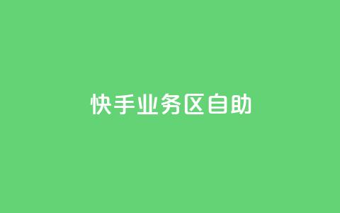 快手业务区自助,qq个性标签赞网址 - qq主页帮点赞 播放量24小时在线下单 第1张 快手业务区自助,qq个性标签赞网址 - qq主页帮点赞 播放量24小时在线下单 第1张