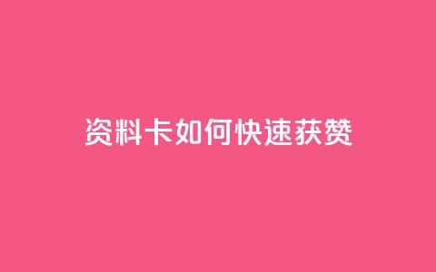 qq资料卡如何快速获赞,QQ名片一元1000赞 - 抖音推广app 抖音点赞的兼职怎么找 第1张 qq资料卡如何快速获赞,QQ名片一元1000赞 - 抖音推广app 抖音点赞的兼职怎么找 第1张