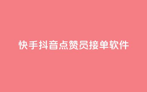 快手抖音点赞员接单软件 - 快手抖音点赞助手:高效接单软件推荐! 第1张 快手抖音点赞员接单软件 - 快手抖音点赞助手:高效接单软件推荐! 第1张