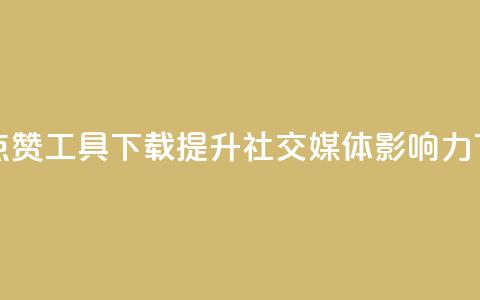 购买点赞工具下载:提升社交媒体影响力 第1张 购买点赞工具下载:提升社交媒体影响力 第1张