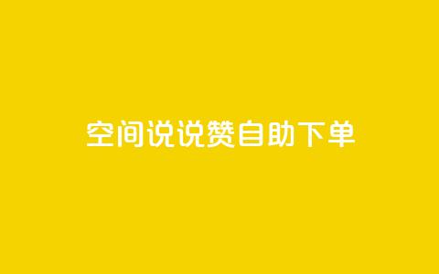 qq空间说说赞24自助下单,QQ空间访问量免费 - 拼多多1元10刀助力平台 拼多多0.01元需要多少人助力 第1张 qq空间说说赞24自助下单,QQ空间访问量免费 - 拼多多1元10刀助力平台 拼多多0.01元需要多少人助力 第1张