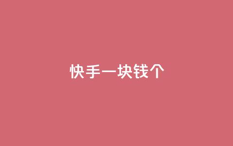 快手一块钱100个,qq访问人数刷免费 - 1元秒一万播放量 彩虹货源站 第1张 快手一块钱100个,qq访问人数刷免费 - 1元秒一万播放量 彩虹货源站 第1张