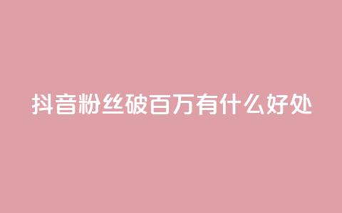 抖音粉丝破百万有什么好处,斗鱼主播人气怎么提高 - 抖音播放量 dy自定义评论下单 第1张 抖音粉丝破百万有什么好处,斗鱼主播人气怎么提高 - 抖音播放量 dy自定义评论下单 第1张