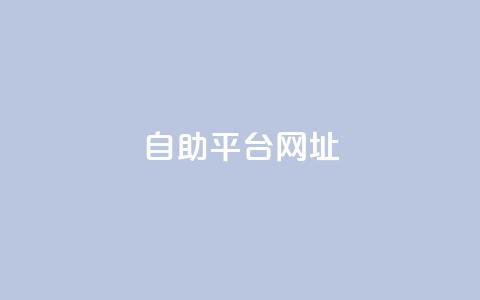 自助平台网址,快手涨流量软件下载免费 - qq点赞业务 抖音1-60级与75级区别 第1张 自助平台网址,快手涨流量软件下载免费 - qq点赞业务 抖音1-60级与75级区别 第1张