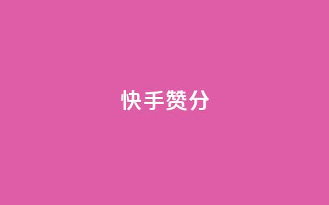 快手赞1分1000,免费领取抖音1000播放的平台 - qq说说浏览免费领取网站 Pubg卡密网自动发卡平台 第1张 快手赞1分1000,免费领取抖音1000播放的平台 - qq说说浏览免费领取网站 Pubg卡密网自动发卡平台 第1张
