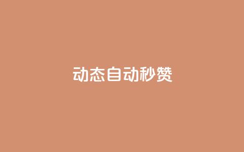 QQ动态自动秒赞,空间自助下单业务 - 抖音推广员怎么加入 说说赞自助 第1张 QQ动态自动秒赞,空间自助下单业务 - 抖音推广员怎么加入 说说赞自助 第1张