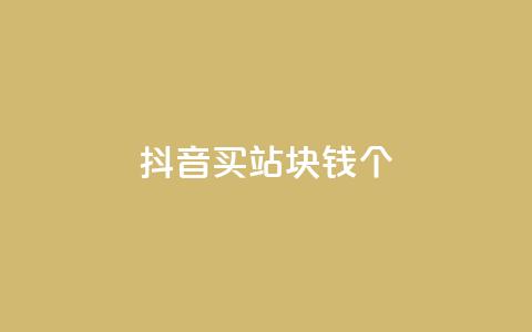 抖音买站0.5块钱100个,10000个赞1毛 - 快手一元一万点赞 网红助手免费粉丝 第1张 抖音买站0.5块钱100个,10000个赞1毛 - 快手一元一万点赞 网红助手免费粉丝 第1张
