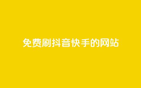 免费刷抖音快手的网站,免费领取qq空间访客量 - 全网业务自助下单商城 pdd链接帮点 第1张 免费刷抖音快手的网站,免费领取qq空间访客量 - 全网业务自助下单商城 pdd链接帮点 第1张