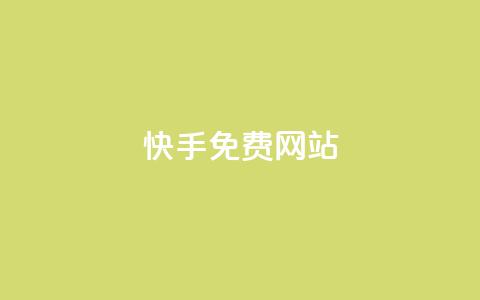 快手免费网站,QQ小世界怎么解除签约机构 - dy业务低价自助平台超低价 全网低价发卡网 第1张 快手免费网站,QQ小世界怎么解除签约机构 - dy业务低价自助平台超低价 全网低价发卡网 第1张