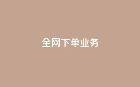 全网下单业务,抖音充值官方苹果手机 - 一块钱100赞抖音平台 卡盟卡qq会员永久 第1张 全网下单业务,抖音充值官方苹果手机 - 一块钱100赞抖音平台 卡盟卡qq会员永久 第1张