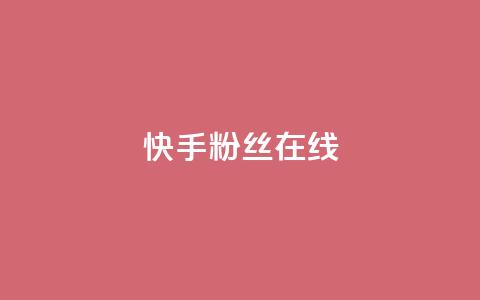 快手1w粉丝在线,ks平台业务什么意思 - QQ点赞一万一毛的免费软件有哪些 qq带刷网卡盟 第1张 快手1w粉丝在线,ks平台业务什么意思 - QQ点赞一万一毛的免费软件有哪些 qq带刷网卡盟 第1张