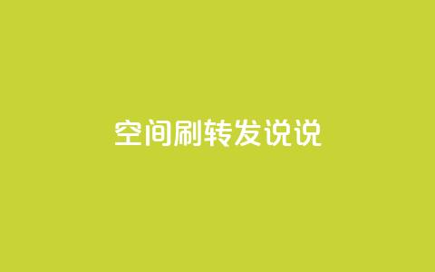 qq空间刷转发说说 - 受欢迎的QQ空间技巧，助你提高转发说说效果~  第1张