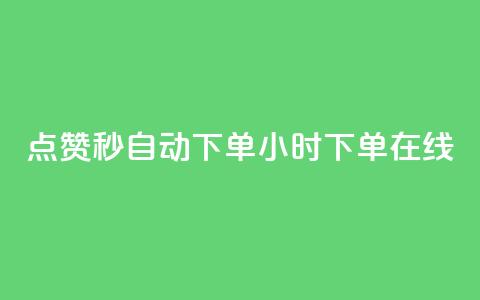 qq点赞秒自动下单24小时下单在线 - 24小时在线自动下单QQ点赞秒速服务! 第1张 qq点赞秒自动下单24小时下单在线 - 24小时在线自动下单QQ点赞秒速服务! 第1张