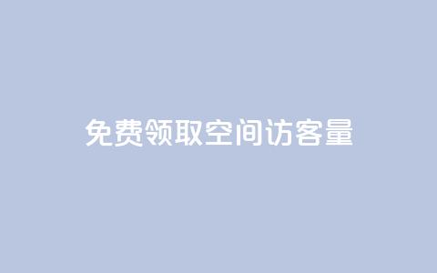 免费领取qq空间访客量,快手流量变现收益怎么算的 - 抖音粉丝渠道 二十四小时自助下单商城 第1张 免费领取qq空间访客量,快手流量变现收益怎么算的 - 抖音粉丝渠道 二十四小时自助下单商城 第1张