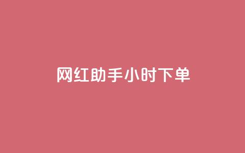 网红助手24小时下单,快手买的引流推广增加曝光度 - 抖音500粉丝报价多少 低价买qq会员的软件 第1张 网红助手24小时下单,快手买的引流推广增加曝光度 - 抖音500粉丝报价多少 低价买qq会员的软件 第1张