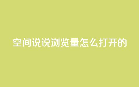 qq空间说说浏览量怎么打开的,ks自助下单便宜 - 拼多多砍价软件代砍平台 卡盟自助下单24小时梯子 第1张 qq空间说说浏览量怎么打开的,ks自助下单便宜 - 拼多多砍价软件代砍平台 卡盟自助下单24小时梯子 第1张