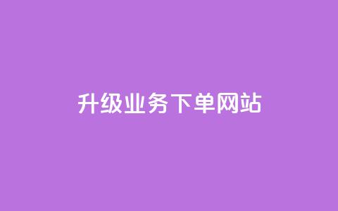 dy升级业务下单网站,粉丝可以买10000个吗 - 拼多多免费助力工具1.0.5 免费版 拼多多免费领物品元宝来了 第1张 dy升级业务下单网站,粉丝可以买10000个吗 - 拼多多免费助力工具1.0.5 免费版 拼多多免费领物品元宝来了 第1张