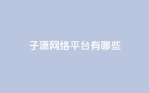 子潇网络平台有哪些,抖币支付游戏 - 卡盟一手货源网站 cf科技卡盟平台 第1张 子潇网络平台有哪些,抖币支付游戏 - 卡盟一手货源网站 cf科技卡盟平台 第1张