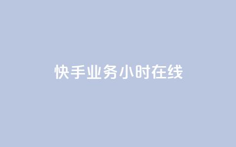快手业务24小时在线,QQ空间点赞购买网址 - dy业务全网最低价 qq自动回赞软件免费版 第1张 快手业务24小时在线,QQ空间点赞购买网址 - dy业务全网最低价 qq自动回赞软件免费版 第1张