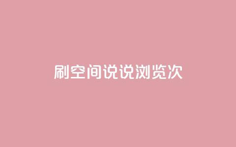 qq刷空间说说浏览次 - 提高QQ空间说说浏览次数的技巧~ 第1张 qq刷空间说说浏览次 - 提高QQ空间说说浏览次数的技巧~ 第1张