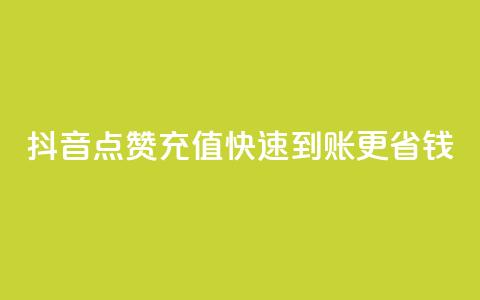 抖音点赞充值快速到账更省钱 第1张 抖音点赞充值快速到账更省钱 第1张